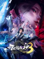 Становление богом 3