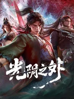 За гранью времени