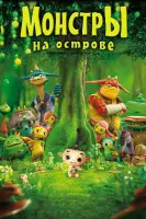 Монстры на острове